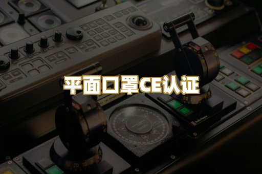 平面口罩CE认证