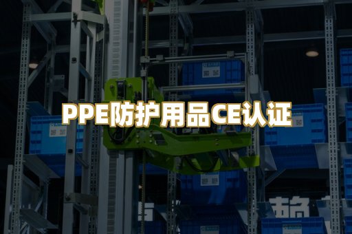 PPE防护用品CE认证