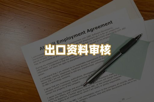 认证机构对接