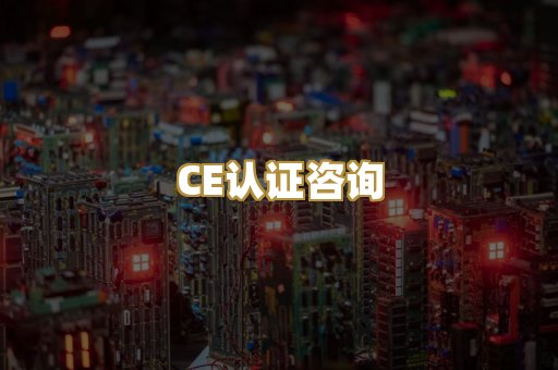 CE认证咨询